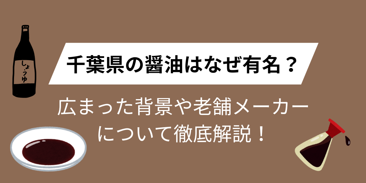 千葉県の醤油はなぜ有名？老舗が集まる理由について徹底解説！
