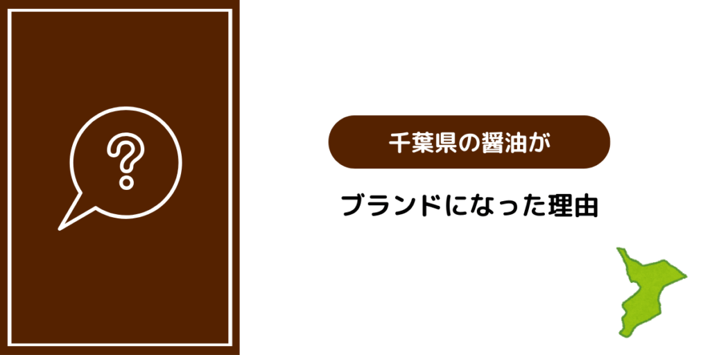千葉県の醤油が日本屈指のブランドになった理由