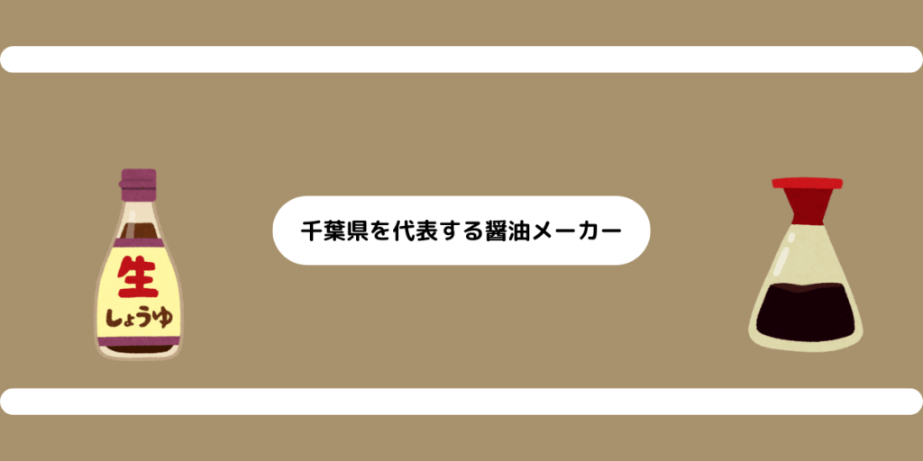千葉を代表する醤油メーカーと老舗の魅力