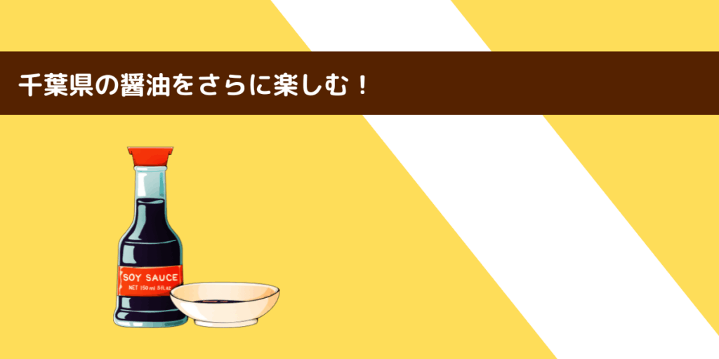 千葉を代表する醤油メーカー